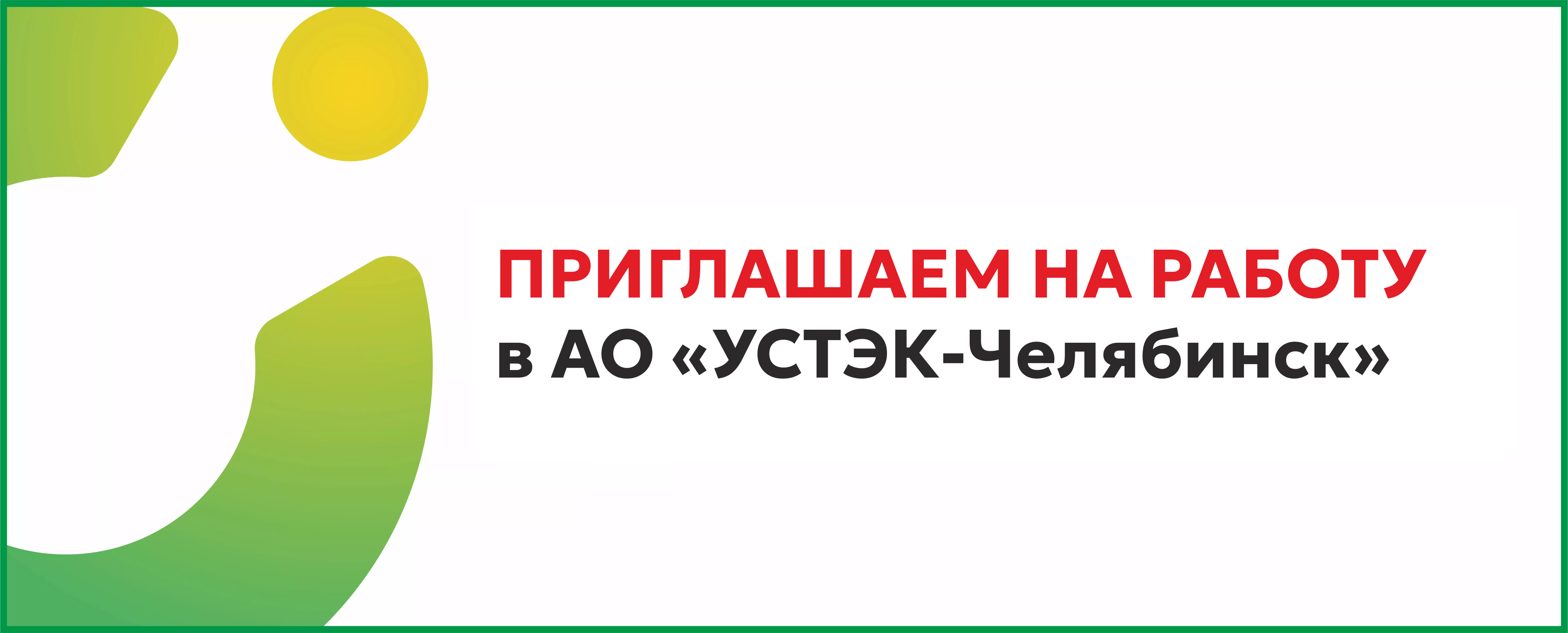 Приглашаем на работу